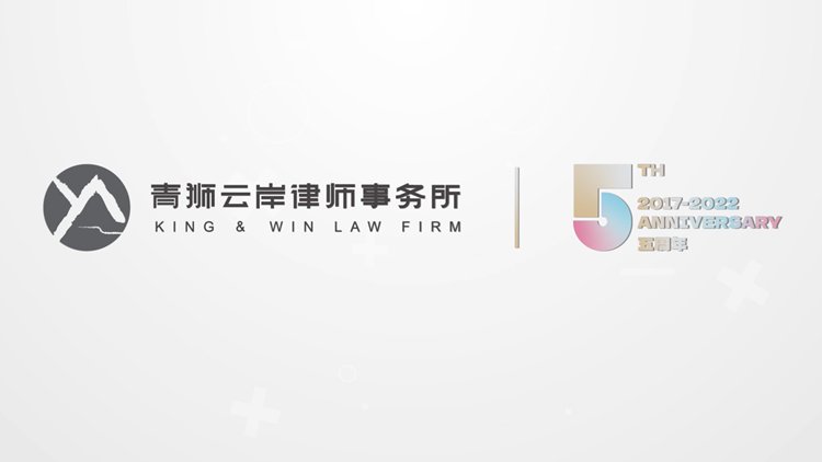青狮云岸律师事务所1