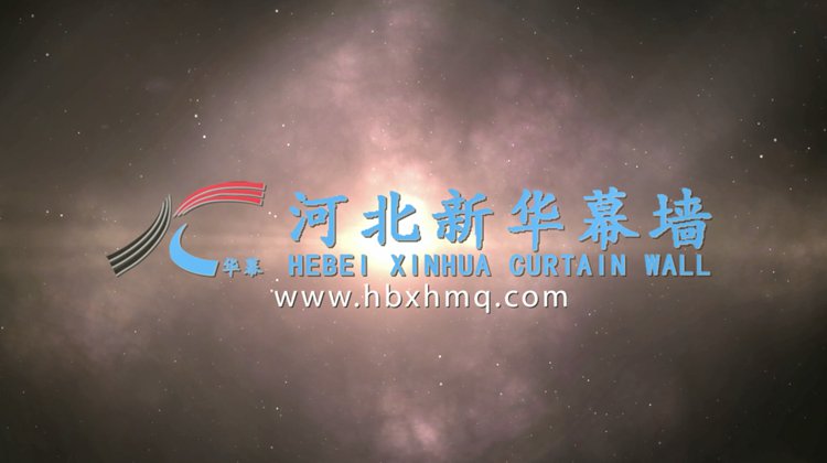 新华幕墙